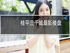 桂平三千城最新楼盘
