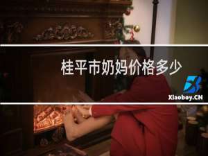 桂平市奶妈价格多少