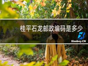 桂平石龙邮政编码是多少