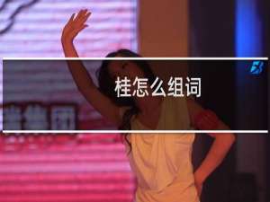 桂怎么组词（桂的意思）