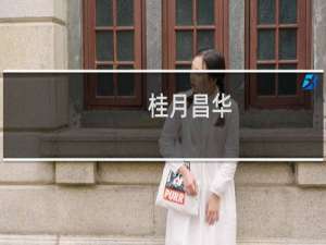 桂月昌华(关于桂月昌华的简介)