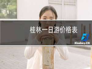 桂林一日游价格表