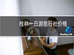 桂林一日游旅行社价格