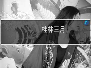 桂林三月(关于桂林三月的简介)