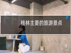 桂林主要的旅游景点