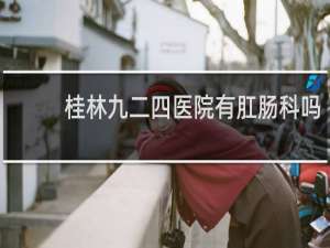 桂林九二四医院有肛肠科吗