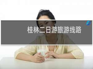 桂林二日游旅游线路