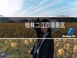 桂林二江四湖景区