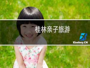 桂林亲子旅游