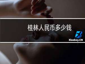 桂林人民币多少钱