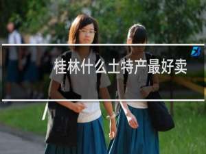 桂林什么土特产最好卖