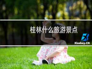桂林什么旅游景点