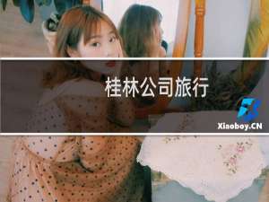 桂林公司旅行