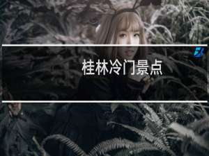 桂林冷门景点