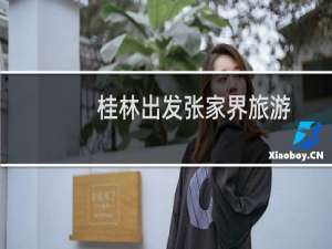 桂林出发张家界旅游