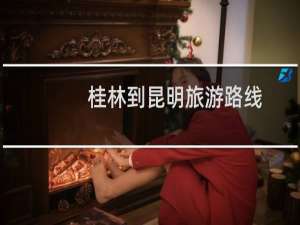 桂林到昆明旅游路线