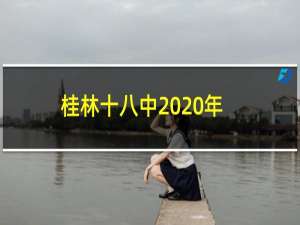 桂林十八中2020年600分以上多少人（桂林十八中贴吧）