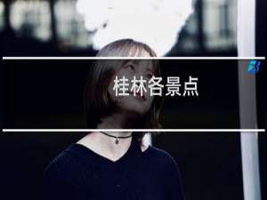 桂林各景点