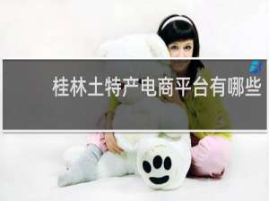 桂林土特产电商平台有哪些