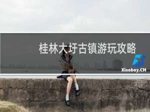 桂林大圩古镇游玩攻略