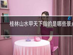 桂林山水甲天下指的是哪些景点