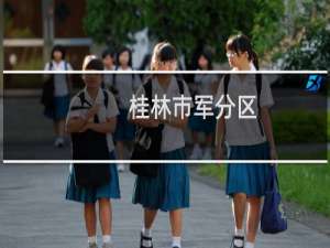 桂林市军分区(关于桂林市军分区的简介)