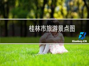 桂林市旅游景点图