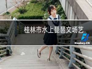 桂林市水上琵琶文场艺术团(关于桂林市水上琵琶文场艺术团的简介)