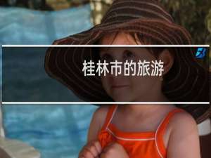 桂林市的旅游