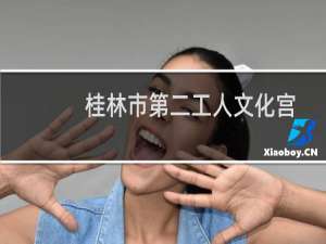 桂林市第二工人文化宫培训学校(关于桂林市第二工人文化宫培训学校的简介)