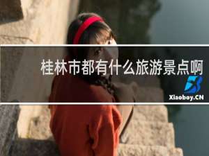 桂林市都有什么旅游景点啊