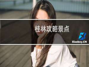 桂林攻略景点