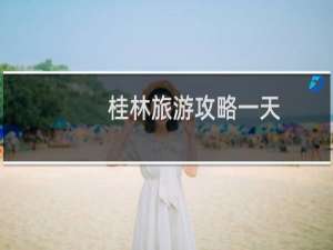 桂林旅游攻略一天