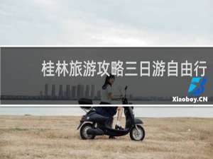 桂林旅游攻略三日游自由行