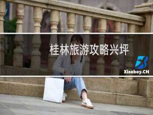 桂林旅游攻略兴坪