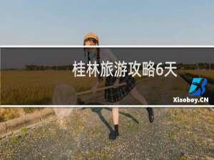 桂林旅游攻略6天