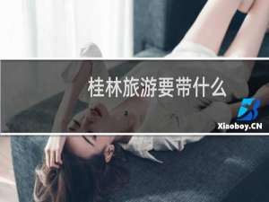 桂林旅游要带什么