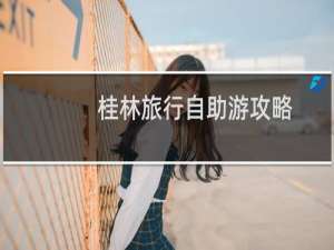 桂林旅行自助游攻略