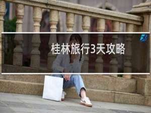 桂林旅行3天攻略