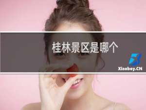 桂林景区是哪个