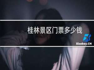 桂林景区门票多少钱