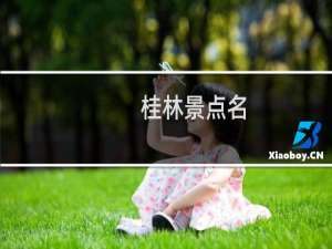 桂林景点名