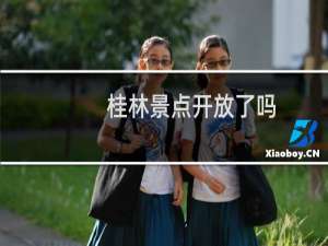 桂林景点开放了吗