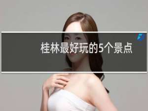 桂林最好玩的5个景点