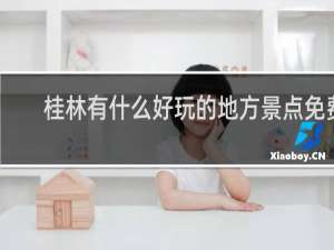 桂林有什么好玩的地方景点免费