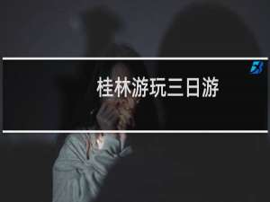 桂林游玩三日游