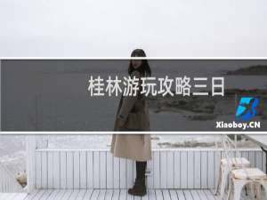 桂林游玩攻略三日