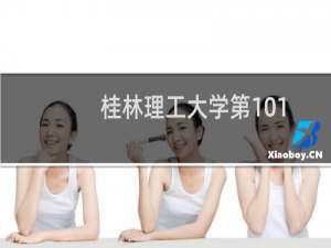 桂林理工大学第101组(美术与设计类)有哪些专业 招生多少人