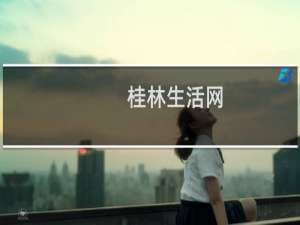桂林生活网(关于桂林生活网的简介)