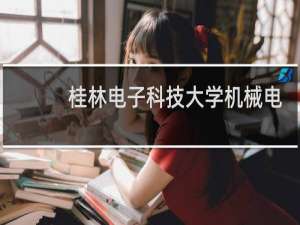 桂林电子科技大学机械电子工程